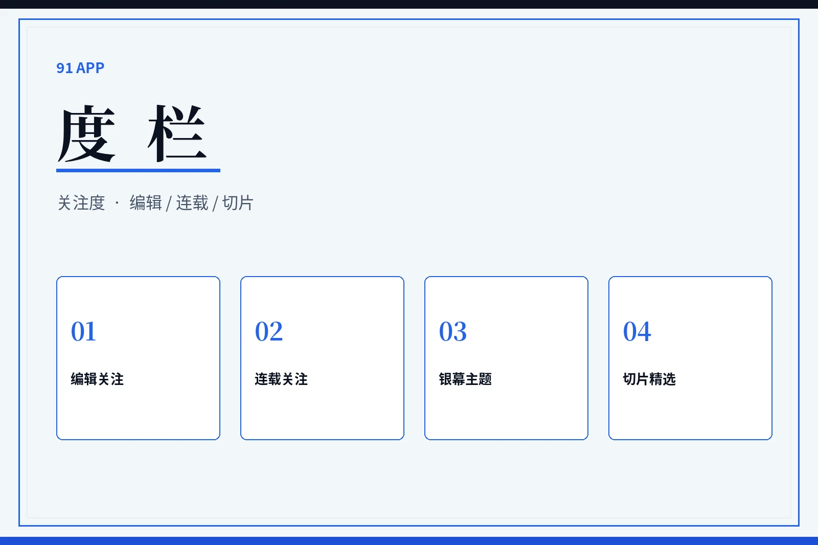 度栏:五项编辑关注,不做虚假热度表